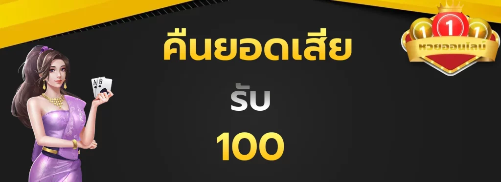 คืนยอดเสียรับ100