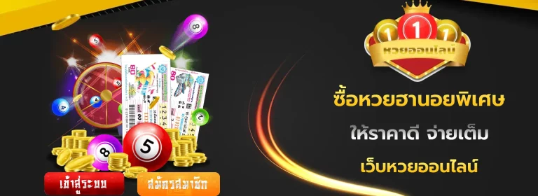 ซื้อหวยฮานอยพิเศษ