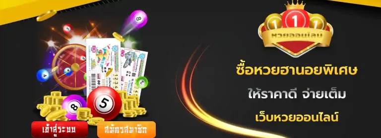 ซื้อหวยฮานอยพิเศษ