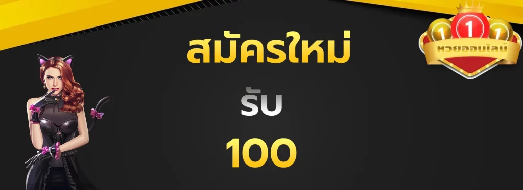 สมัครใหม่รับ100
